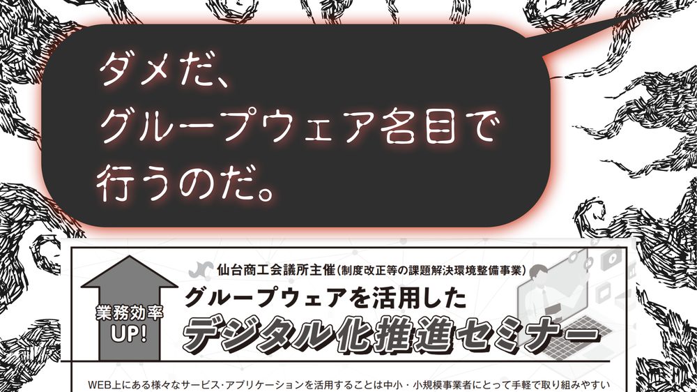 ダメだ、 グループウェア名目で 行うのだ。