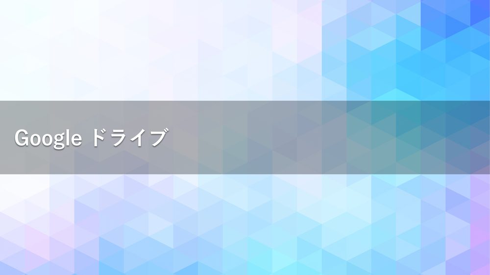 Google ドライブ