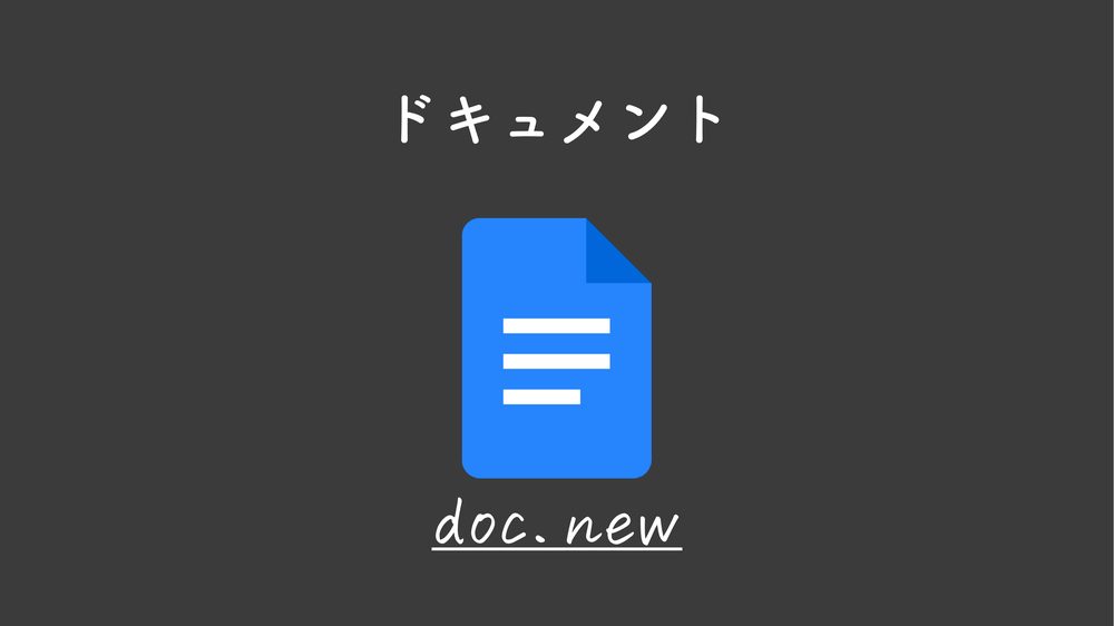 ドキュメント doc.new