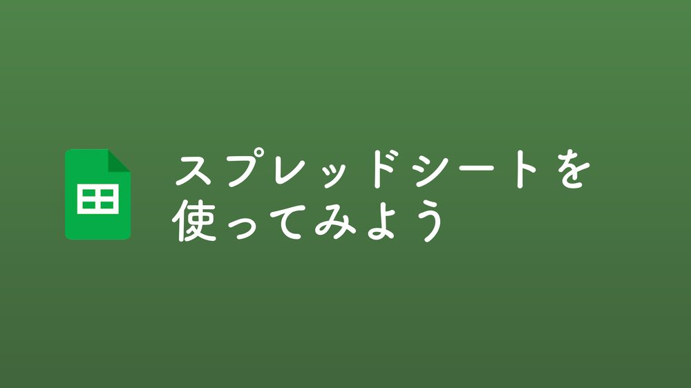 スプレッドシートを 使ってみよう