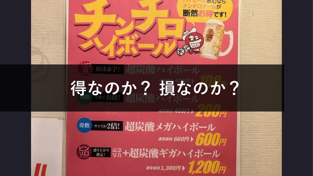 得なのか? 損なのか?