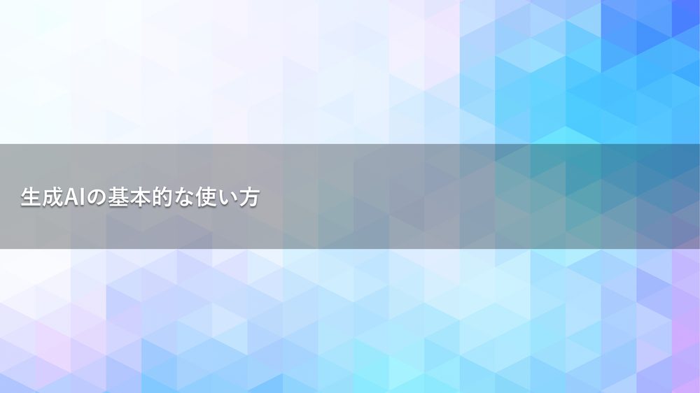 生成AIの基本的な使い方