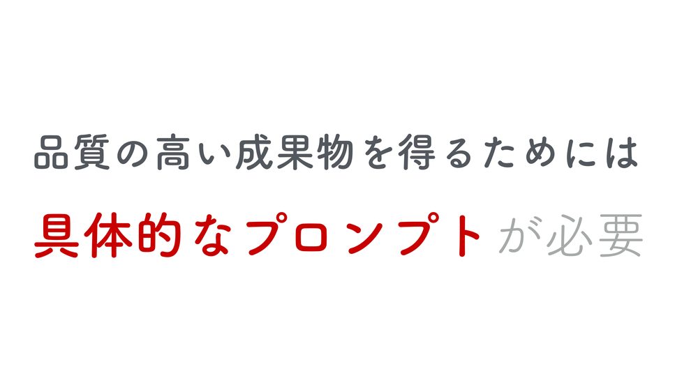 品質の高い成果物を得るためには 具体的なプロンプトが必要