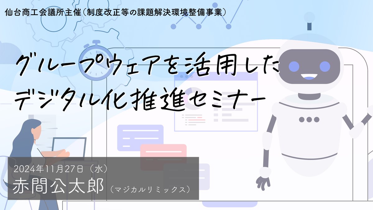 グループウェアを活用したデジタル化推進セミナー(制度改正等の課題解決環境整備事業)