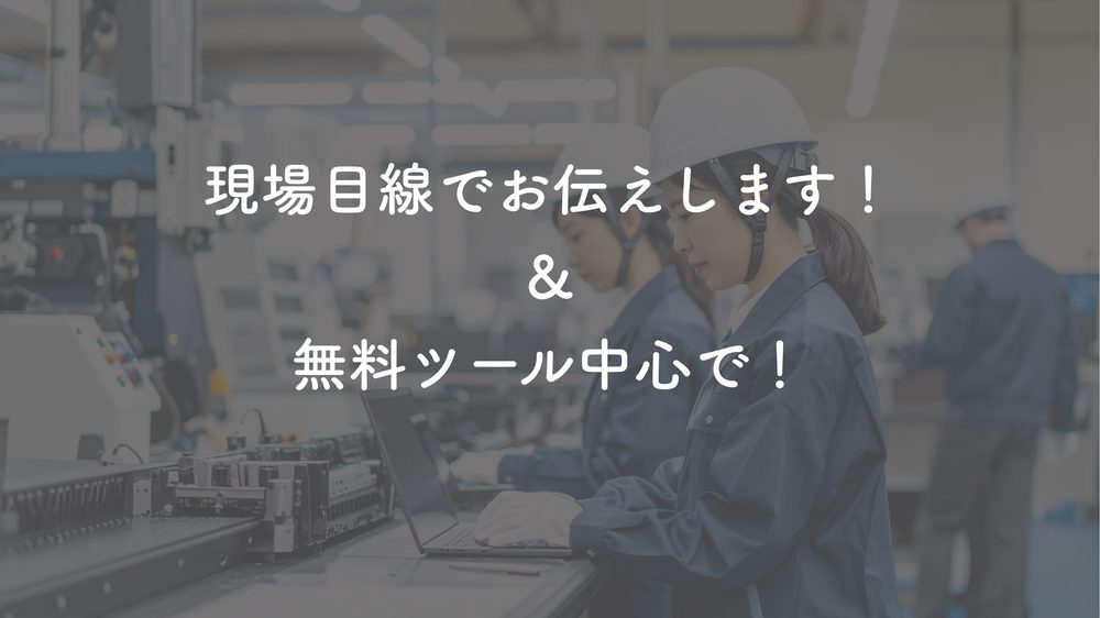 現場目線でお伝えします! & 無料ツール中心で!