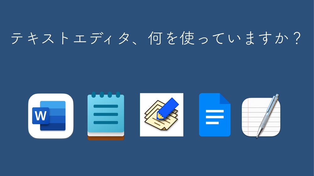 テキストエディタ、何を使っていますか?