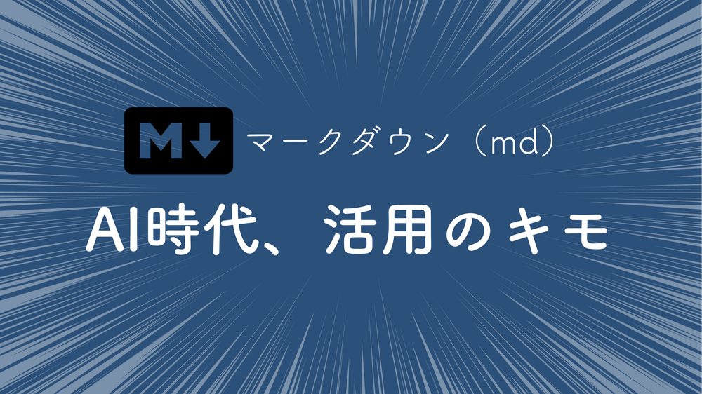 マークダウン(md) AI時代、活用のキモ