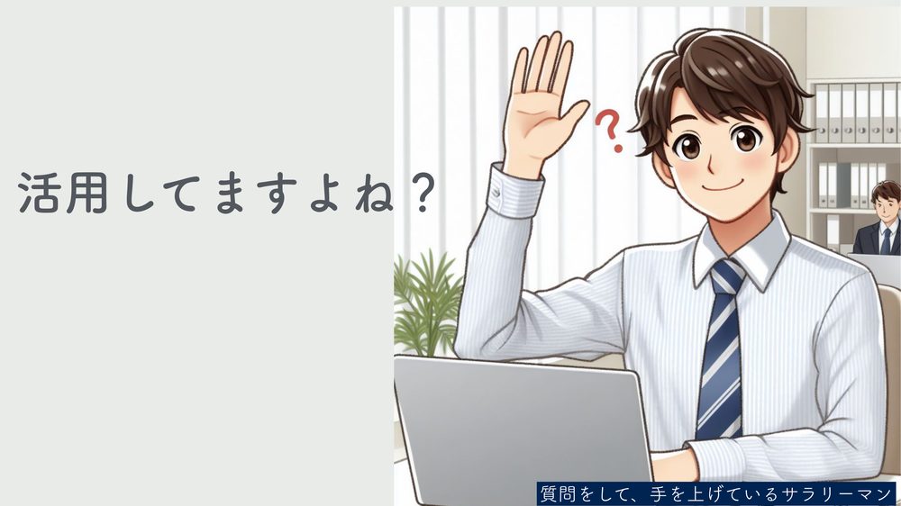 活用してますよね? 質問をして、手を上げているサラリーマン