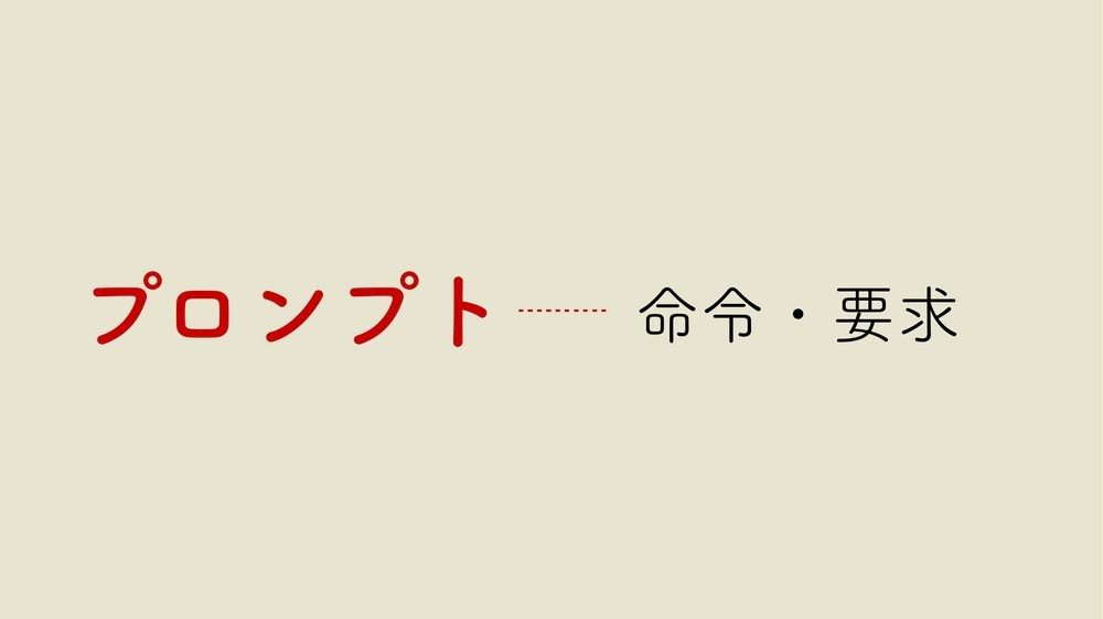 プロンプト 命令・要求