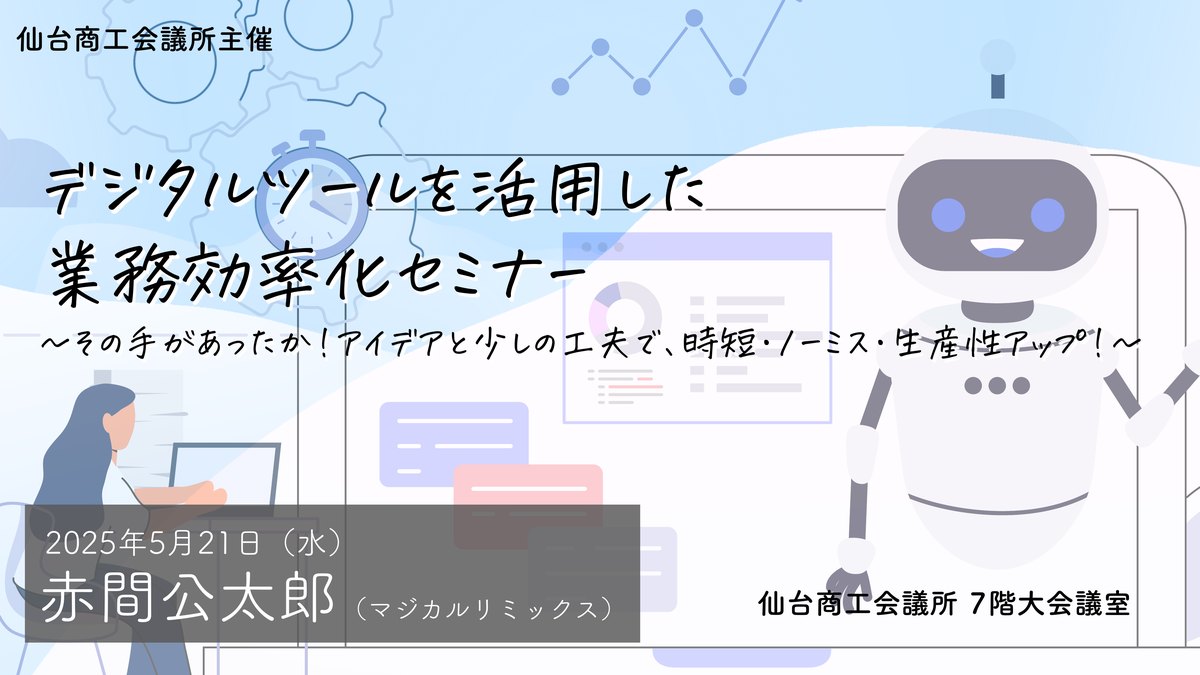 デジタルツールを活用した業務効率化セミナー 〜その手があったか!アイデアと少しの工夫で、時短・ノーミス・生産性アップ!〜