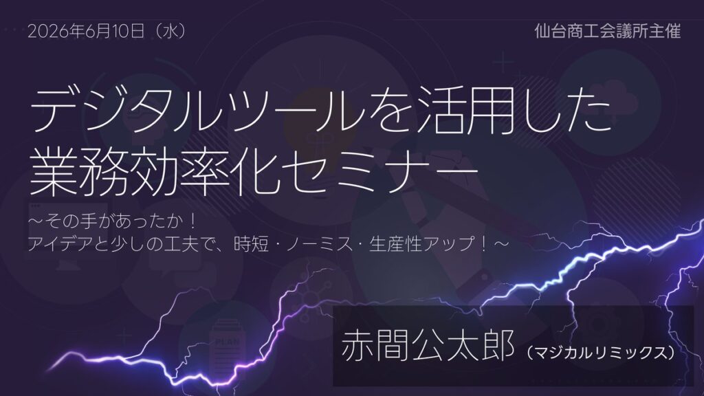 デジタルツールを活用した業務効率化セミナー 〜その手があったか！アイデアと少しの工夫で、時短・ノーミス・生産性アップ〜