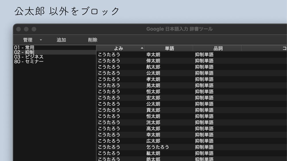 公太郎 以外をブロック