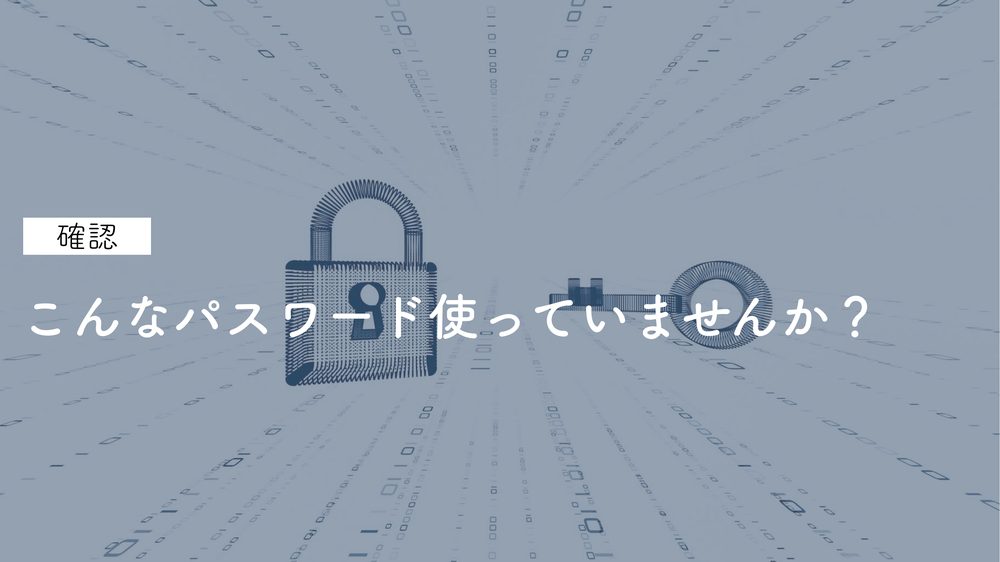 確認 こんなパスワード使っていませんか？