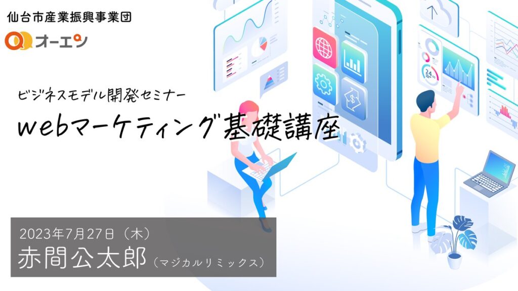 ビジネスモデル開発セミナー webマーケティング基礎講座