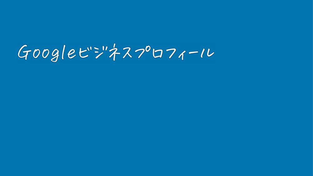 Googleビジネスプロフィール