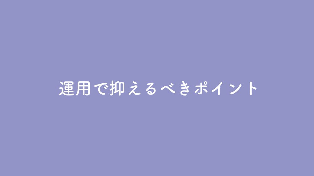 運用で抑えるべきポイント