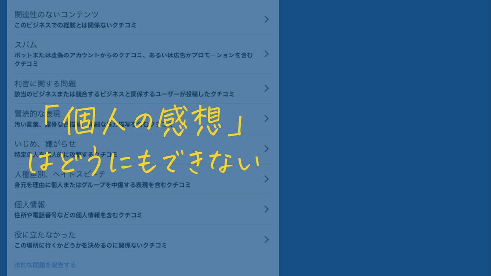 「個人の感想」 はどうにもできない