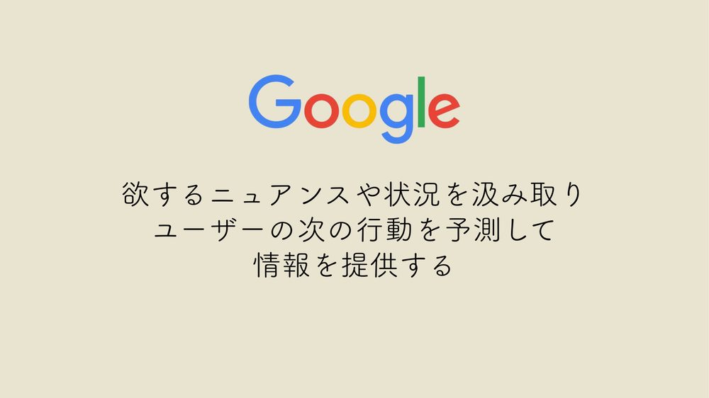 欲するニュアンスや状況を汲み取り ユーザーの次の行動を予測して 情報を提供する