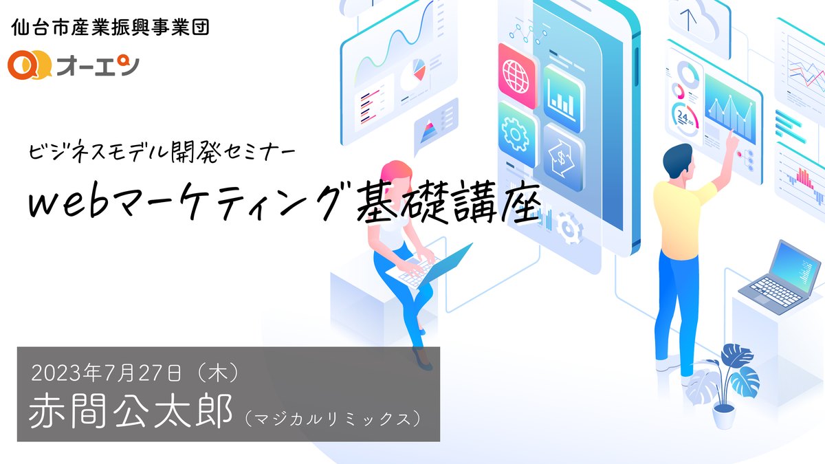 ビジネスモデル開発セミナー webマーケティング基礎講座