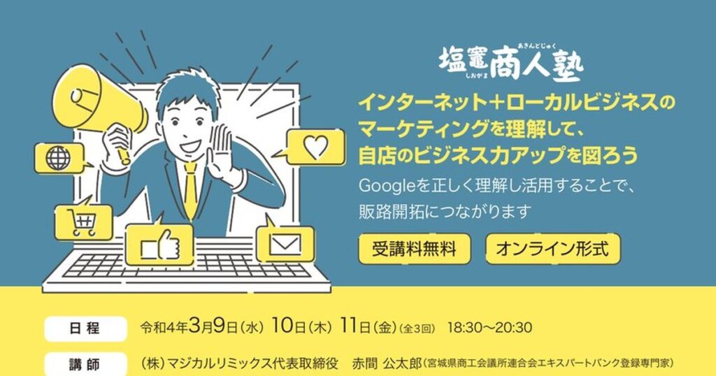 商人塾（全3回／第1回「集客に繋がるウェブマーケティングを知ってみよう」・第2回「競合他社よりアピールできるポイントを伝授」・第3回「結果・効果をチェックし、更なる飛躍を目指す」）