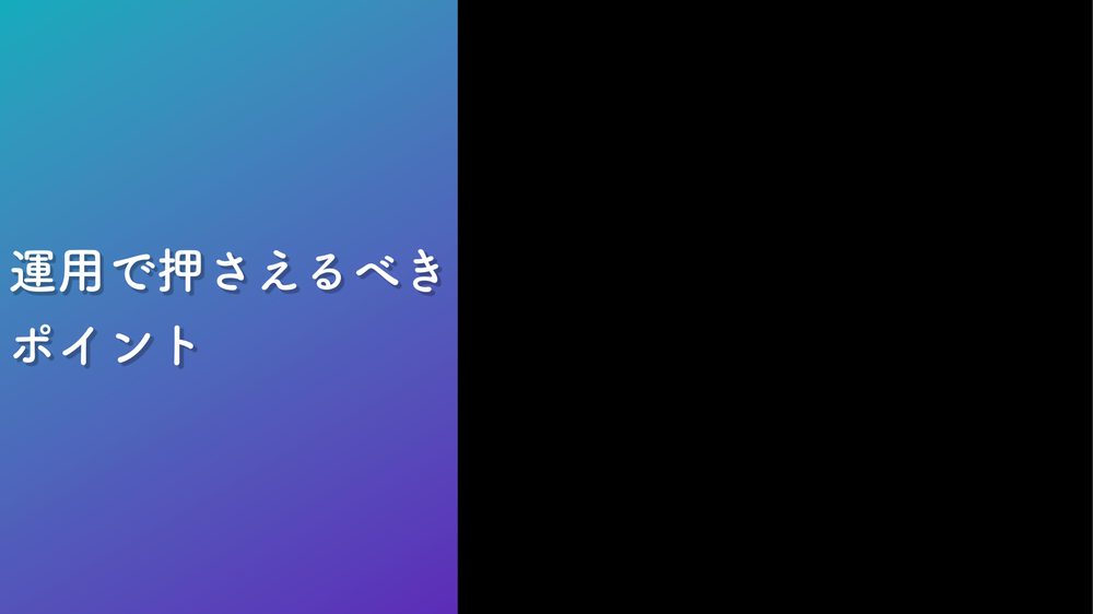 運用で押さえるべき ポイント