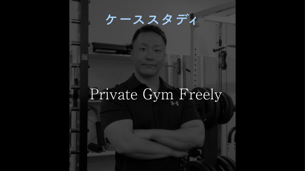 ケーススタディ Private Gym Freely