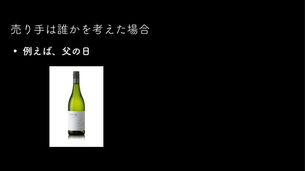 売り手は誰かを考えた場合 • 例えば、父の日