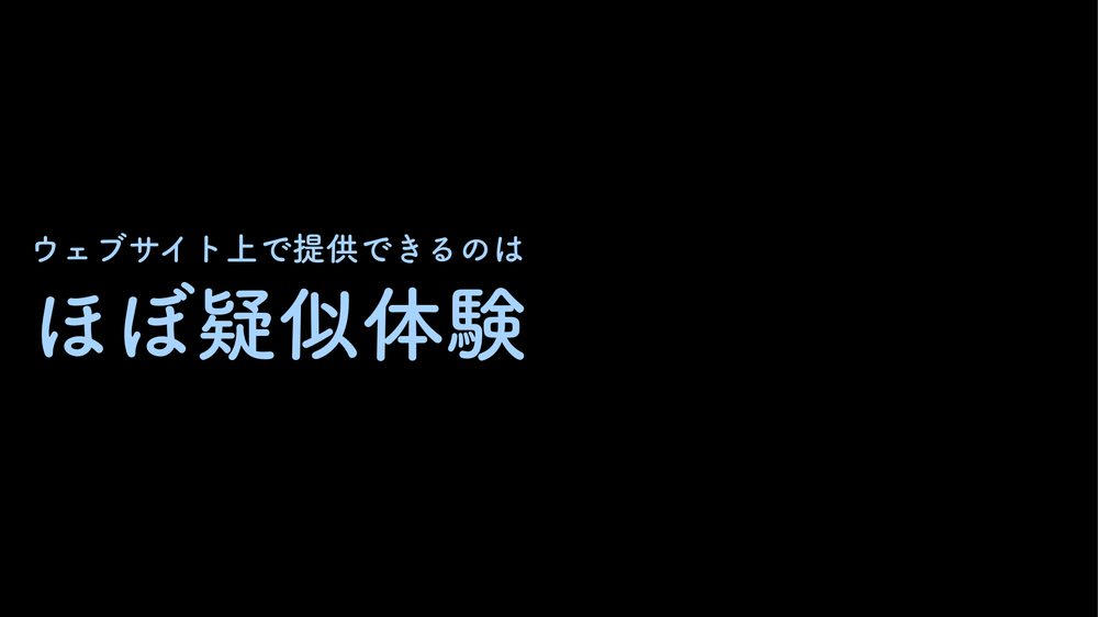 ウェブサイト上で提供できるのは ほぼ疑似体験