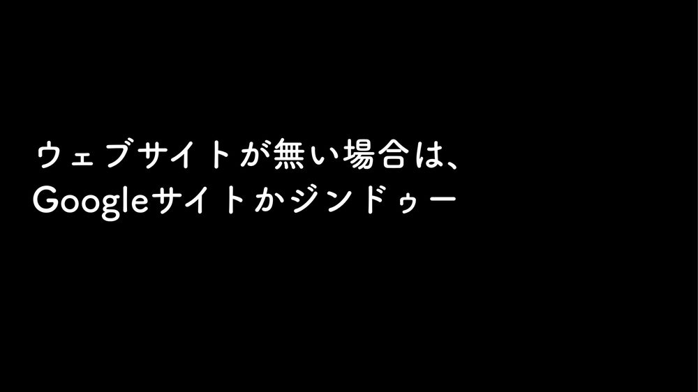ウェブサイトが無い場合は、 Googleサイトかジンドゥー