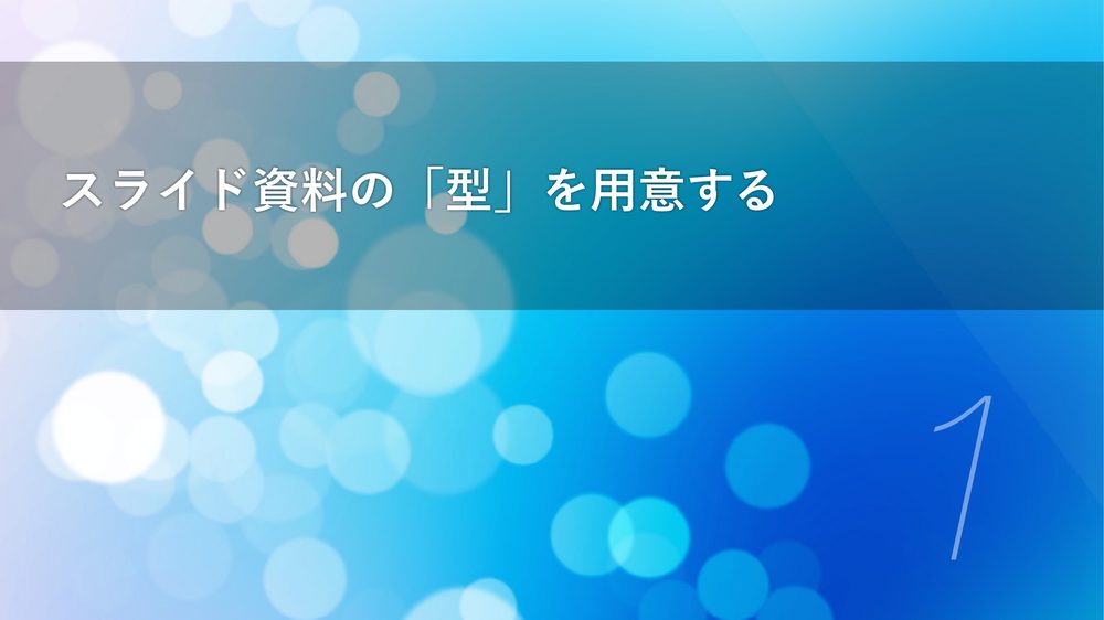 スライド資料の「型」を用意する 1