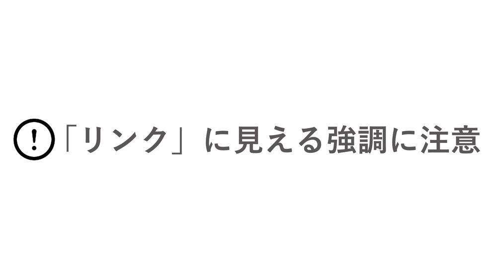 「リンク」に見える強調に注意