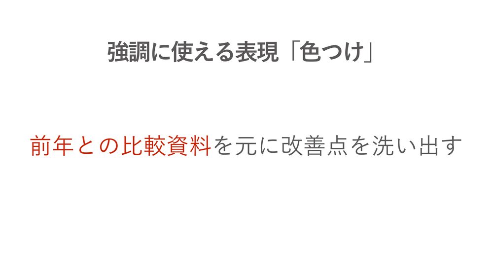 強調に使える表現「色つけ」 前年との比較資料を元に改善点を洗い出す