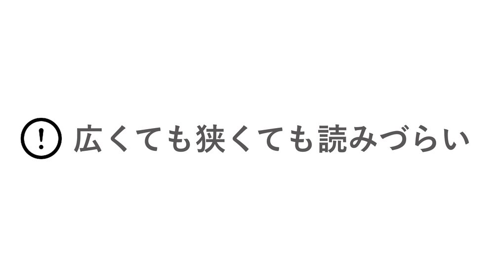 広くても狭くても読みづらい