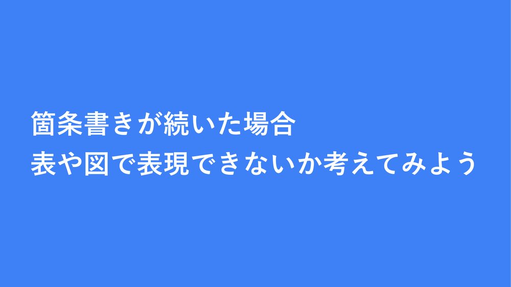 箇条書きが続いた場合 表や図で表現できないか考えてみよう
