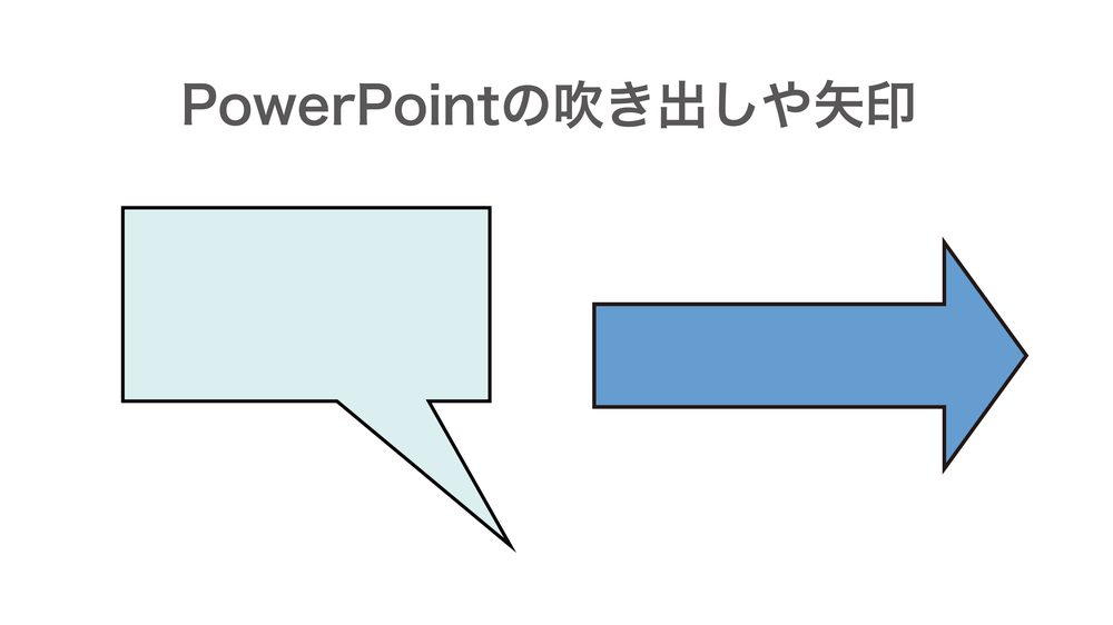 PowerPointの吹き出しや矢印