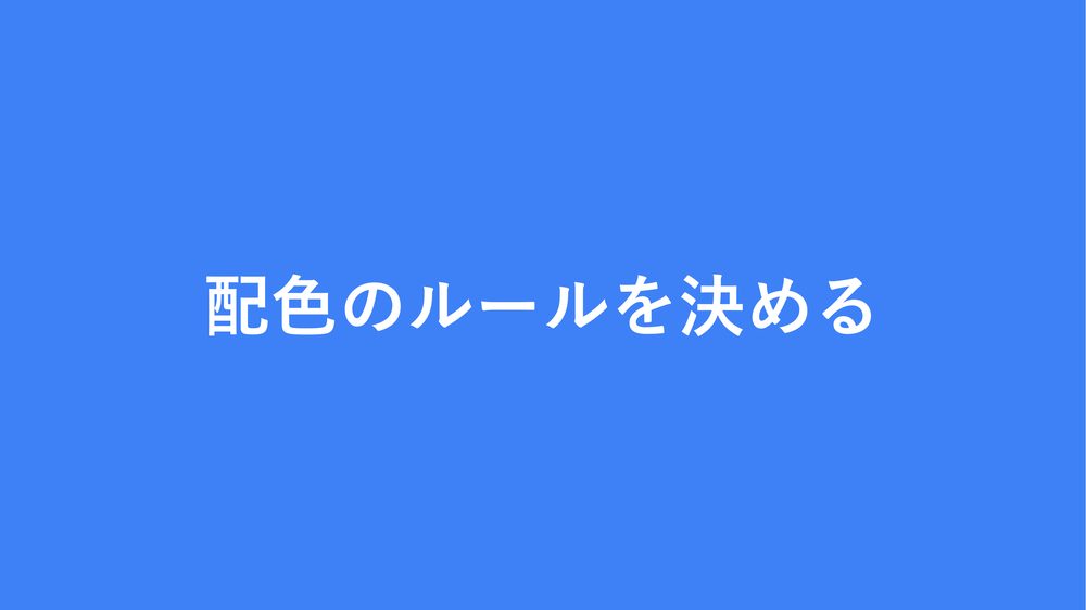 配色のルールを決める