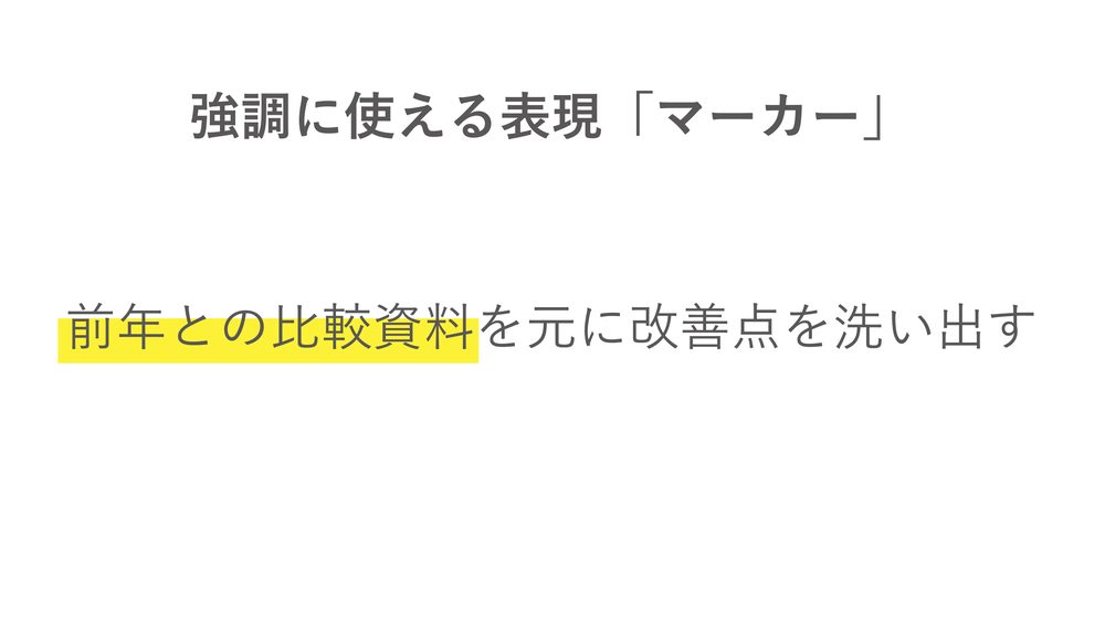 強調に使える表現「マーカー」 前年との比較資料を元に改善点を洗い出す