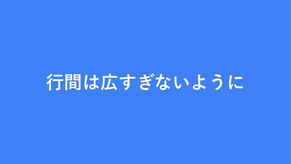 行間は広すぎないように