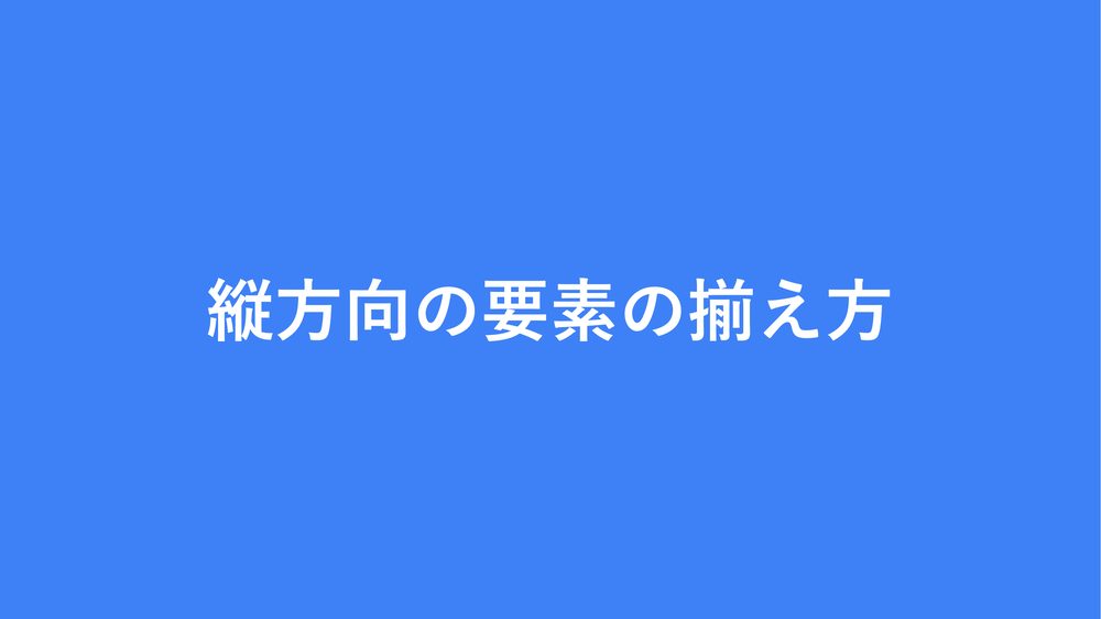 縦方向の要素の揃え方