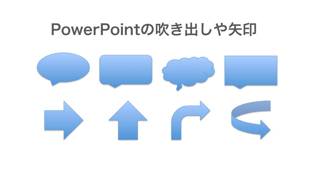 PowerPointの吹き出しや矢印