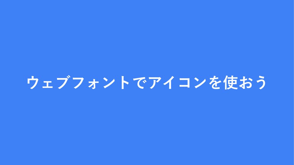 ウェブフォントでアイコンを使おう