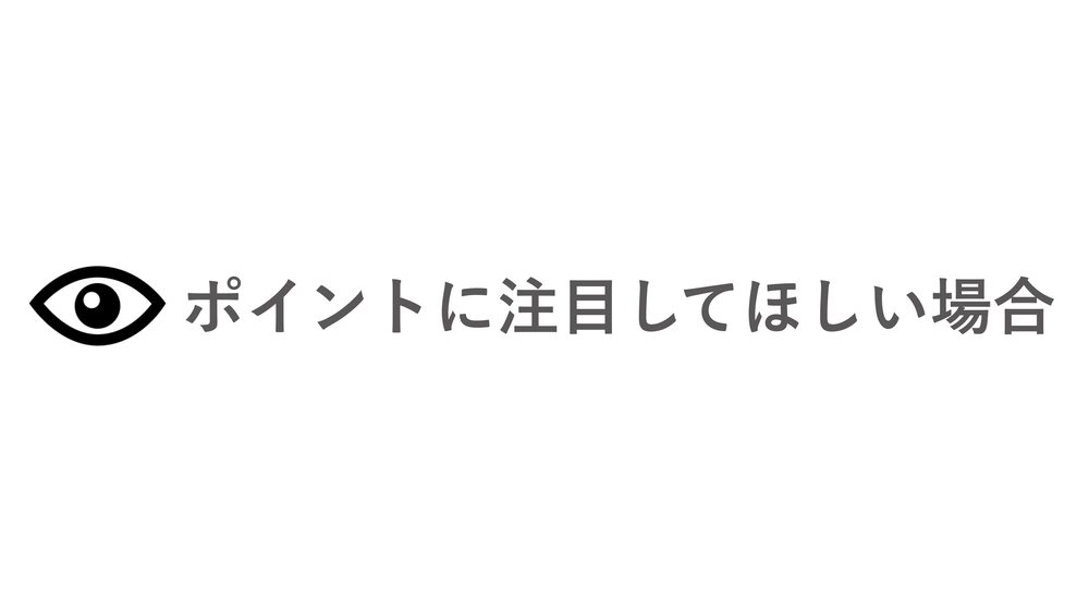 ポイントに注目してほしい場合