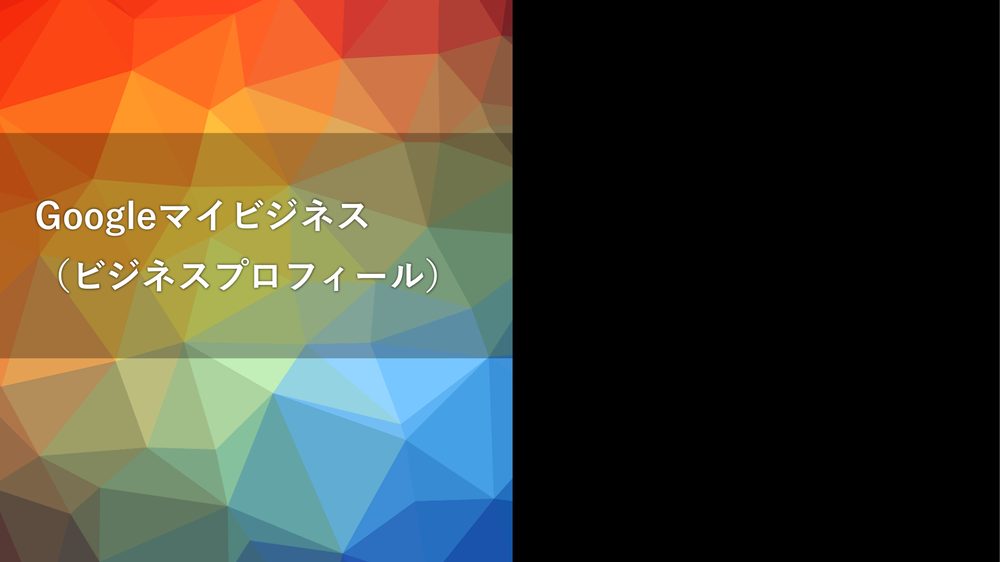 Googleマイビジネス (ビジネスプロフィール)