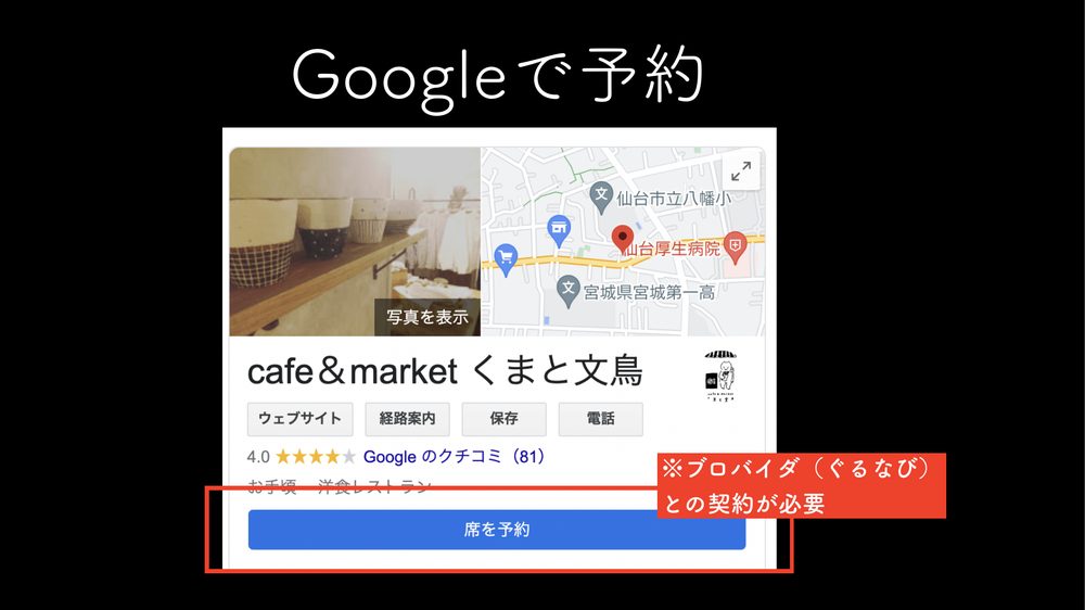 Googleで予約 ※ブロバイダ(ぐるなび) との契約が必要