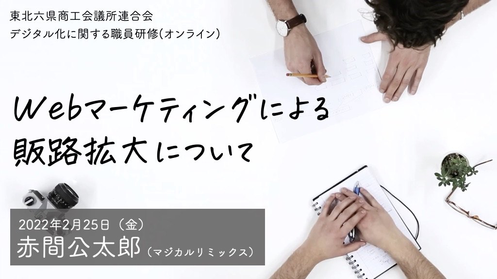 デジタル化に関する職員研修（全2回／第1回「Webマーケティングによる販路拡大」・第2回「デジタルツールを活用した業務効率化」）