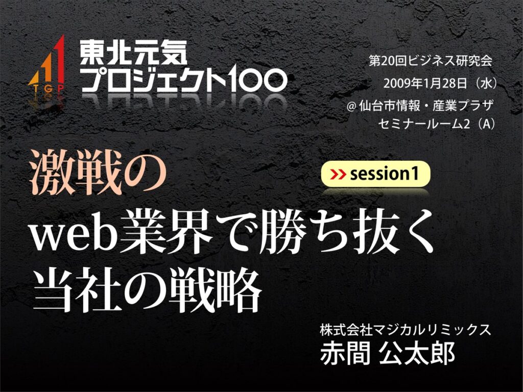 第20回ビジネス研究会 session1「激戦のweb業界で勝ち抜く 当社の戦略」