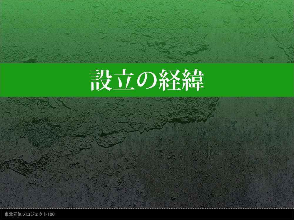 設立の経緯 東北元気プロジェクト100