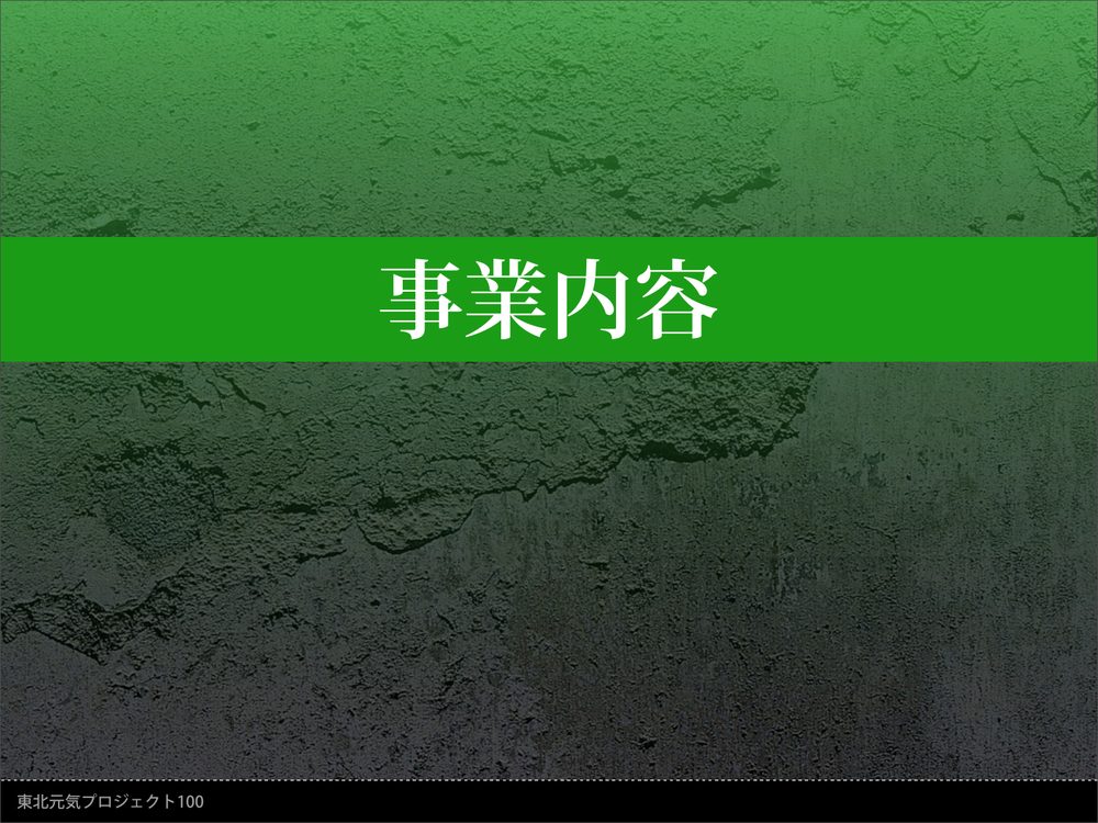 事業内容 東北元気プロジェクト100