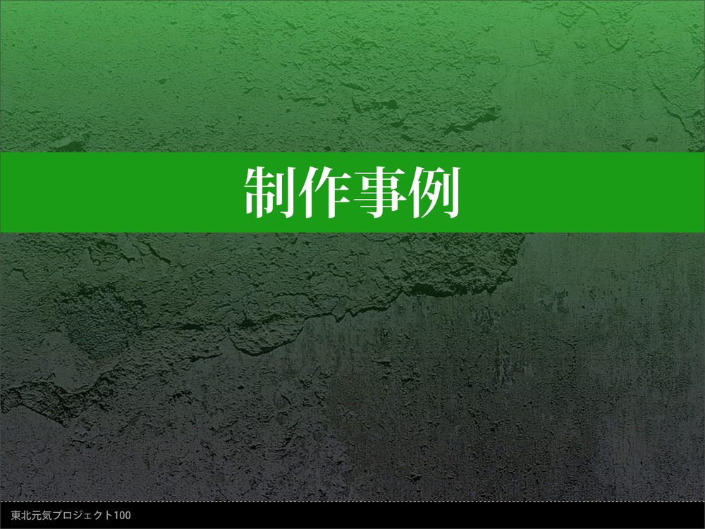 制作事例 東北元気プロジェクト100