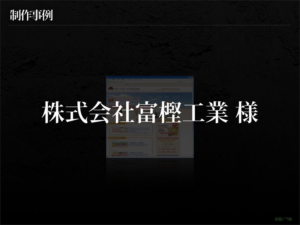 制作事例 株式会社富樫工業 様 28/75